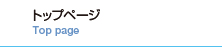トップページ
