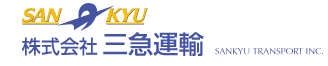 株式会社三急運輸