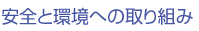 安全と環境への取り組み