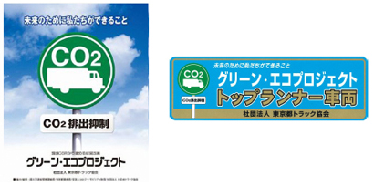 グリーンエコプロジェクト  トップランナー車両